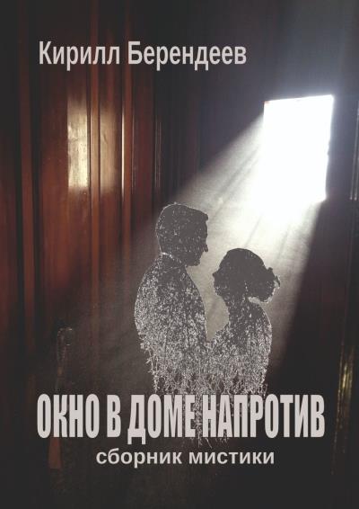 Книга Окно в доме напротив (Кирилл Берендеев)